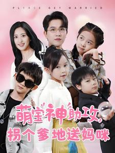 萌宝神助攻拐个爹地送妈咪（58集全）伍昕宇 - 海之城短剧
