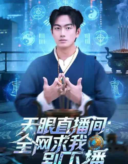 天眼直播间：全网求我别下播（84集全）贺子雨＆唐艾心-海之城短剧项目