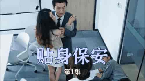 贴身保安（32集） - 海之城短剧