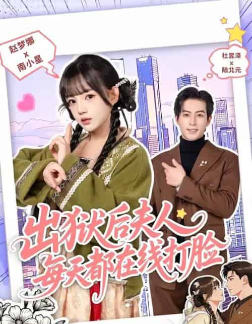 出狱后夫人每天都在线打脸（69集全）杜昱泽＆赵梦娜-海之城短剧项目