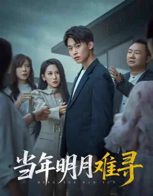 当年明月难寻（77集）丁磊＆李景川＆李曾 - 海之城短剧