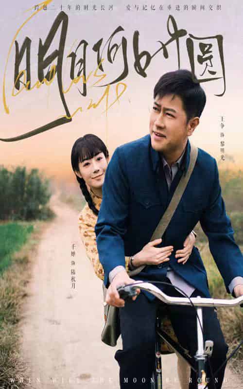 明月何时圆＆明月何时照归人（66集全） - 海之城短剧