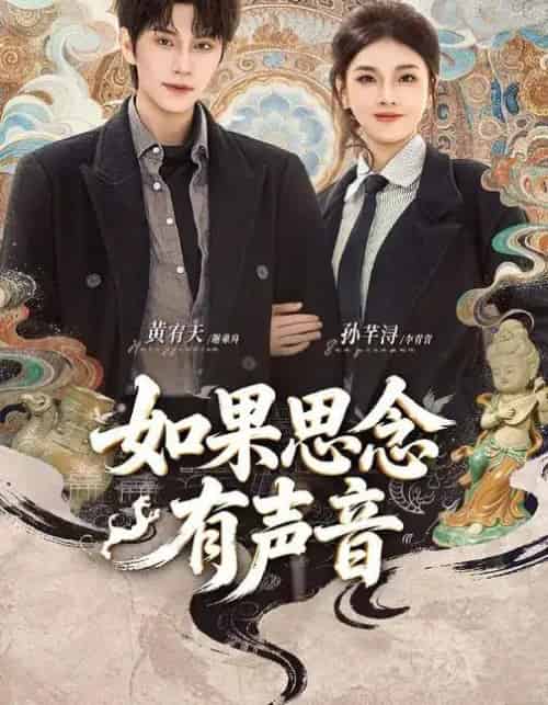 如果思念有声音（70集全）黄宥天＆孙芊浔-海之城短剧项目