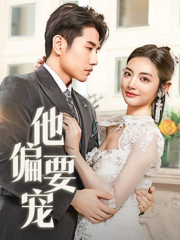 他偏要宠＆南风拂青山（73集全）黄波＆李婧也 - 海之城短剧