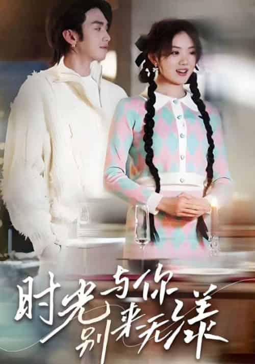 时光与你，别来无漾（93集全）林漾＆霍庭深 - 海之城短剧