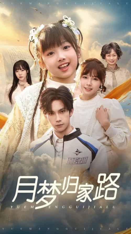 月梦归家路（81集全）朱馨玉 - 海之城短剧
