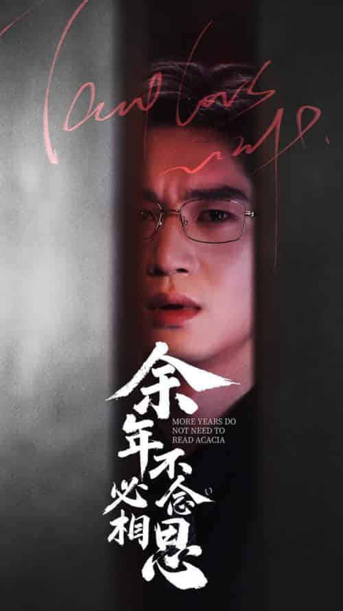 余年不必念相思（77集全） - 海之城短剧