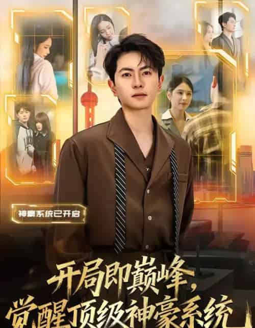 开局即巅峰，觉醒顶级神豪系统（79集全）吕飞＆俞清蕾-海之城短剧项目