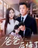 爸爸后悔了（31集全）焦武杰 - 海之城短剧