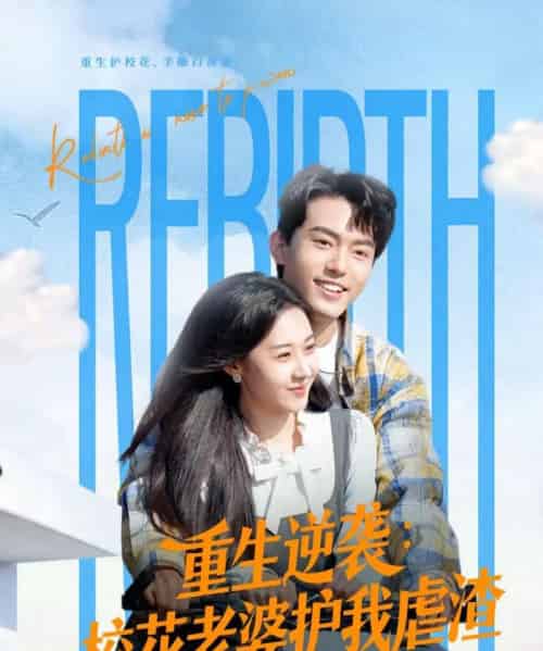 重生逆袭：校花老婆护我虐渣（60集全）侯兴宇＆米乐妮-海之城短剧项目