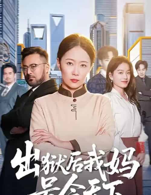 出狱后我妈号令天下（100集全）徐蕾＆张泊基-海之城短剧项目