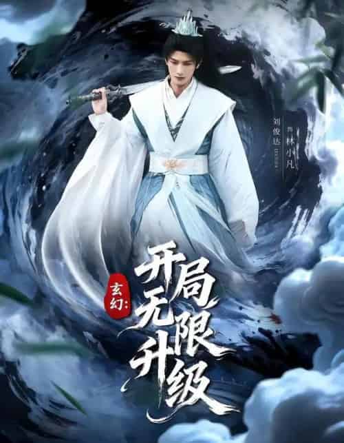 玄幻：开局无限升级（82集全）李慧敏＆刘俊达-海之城短剧项目