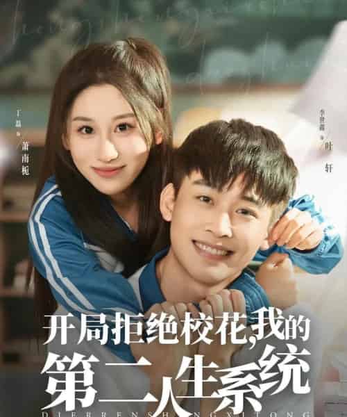 开局拒绝校花，我的第二人生系统（81集全）李世鑫＆丁磊 - 海之城短剧