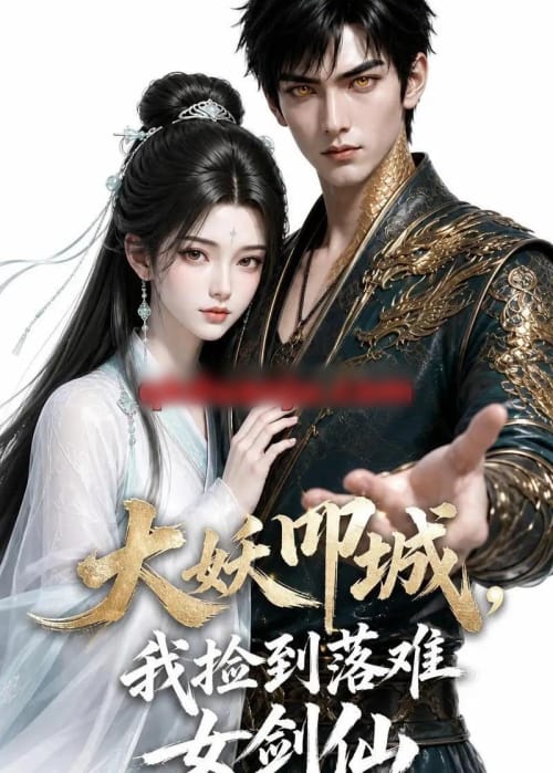 大妖叩城,我捡到落难女剑仙 大妖叩城,我捡到落难女剑仙