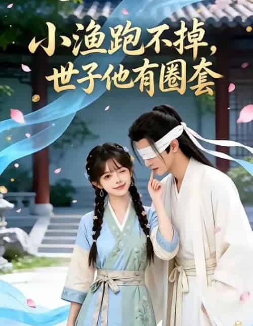 小渔跑不掉世子他有圈套 小渔跑不掉世子他有圈套