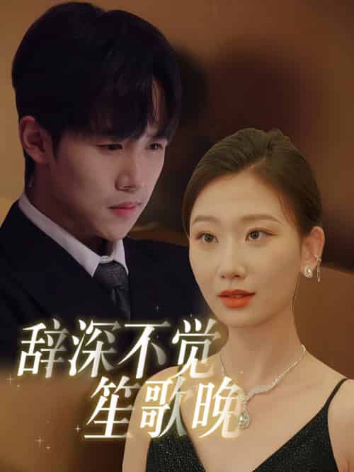辞深不觉笙歌晚（61集全）马士尧＆张莹莹 - 海之城短剧