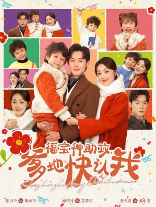 福宝神助攻爹地快认我 福宝神助攻爹地快认我