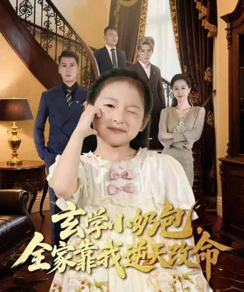玄学小奶包全家靠我逆天改命 玄学小奶包全家靠我逆天改命