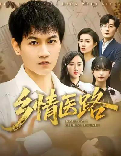 乡情医路＆仁心照乡野（100集全）苗雨峤＆韩筱芳-海之城短剧项目