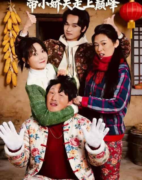 东北一姐，带小娇夫走上巅峰（76集全）崔真真＆陈学泽＆陈子涵-海之城短剧项目