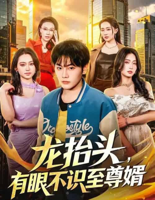 龙抬头，有眼不识至尊婿（74集全）陈柚之＆尹馨然-海之城短剧项目