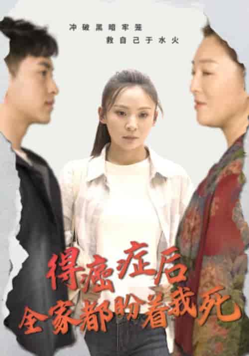 得癌症后全家都盼着我死（30集全） - 海之城短剧