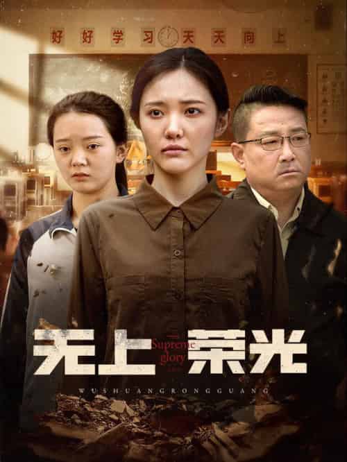 无上荣光（34集全） - 海之城短剧