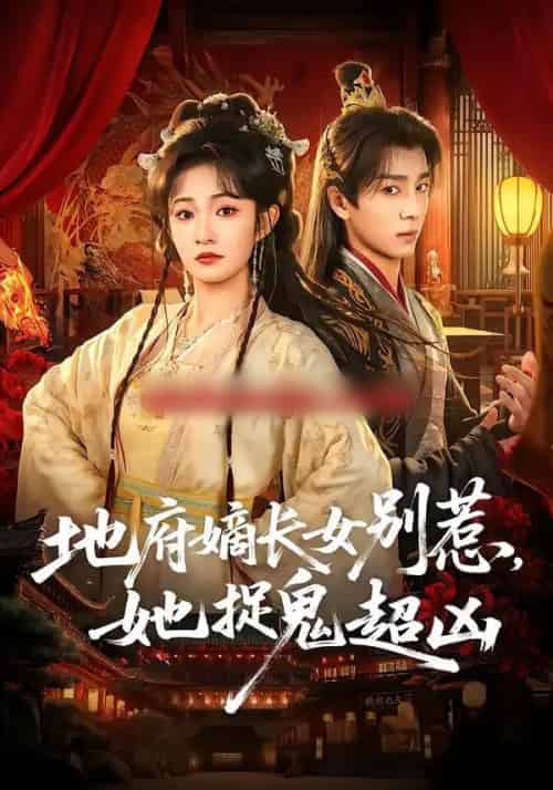 地府嫡长女别惹，她捉鬼超凶（62集全）金大钟＆王欢欢-海之城短剧项目