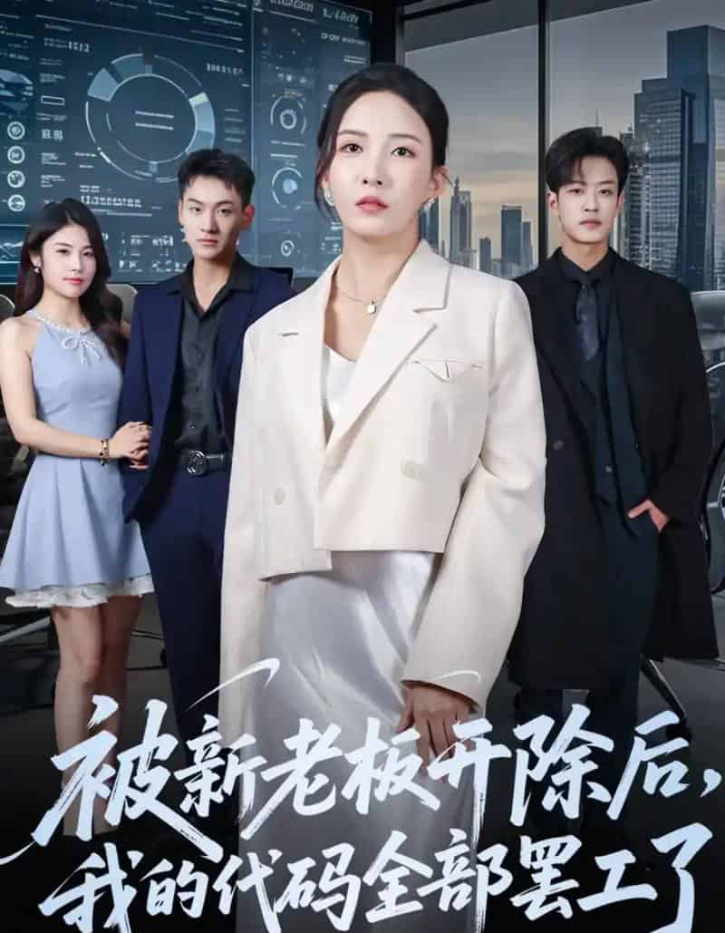 被新老板开除后我的代码全部罢工了（60集全）李若希＆孙梓铖-海之城短剧项目