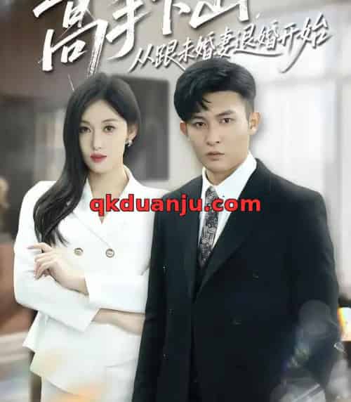 高手下山，从跟未婚妻退婚开始（83集全）康程＆何佳妮-海之城短剧项目
