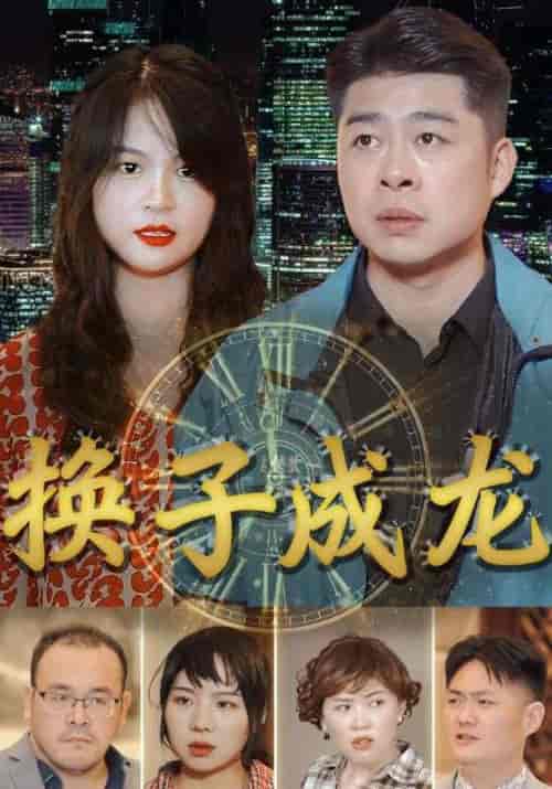 换子成龙（109集全）林一龙＆赵曼 - 海之城短剧