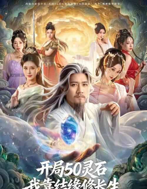 开局50灵石，我靠结缘修长生（83集全）高迦澜＆金泷汐＆雪碧-海之城短剧项目