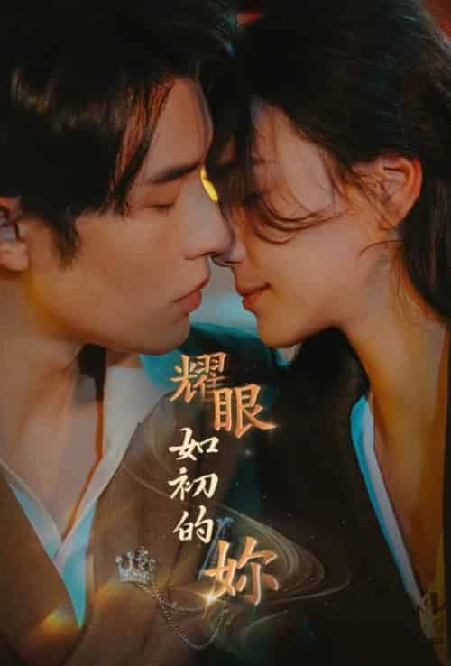 耀眼如初的你（10集全完）申浩男＆左一 - 海之城短剧