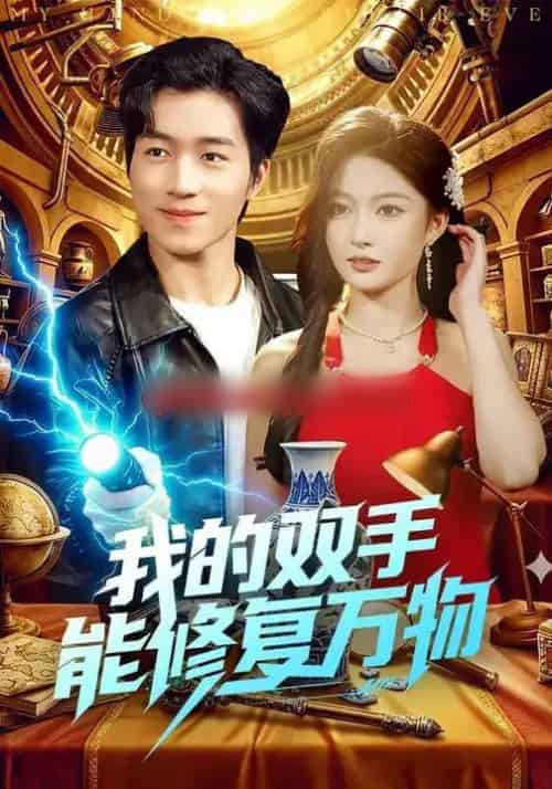 我的双手能修复万物 我的双手能修复万物