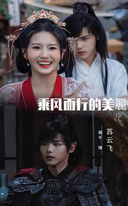 乘风而行的美丽（57集全） - 海之城短剧