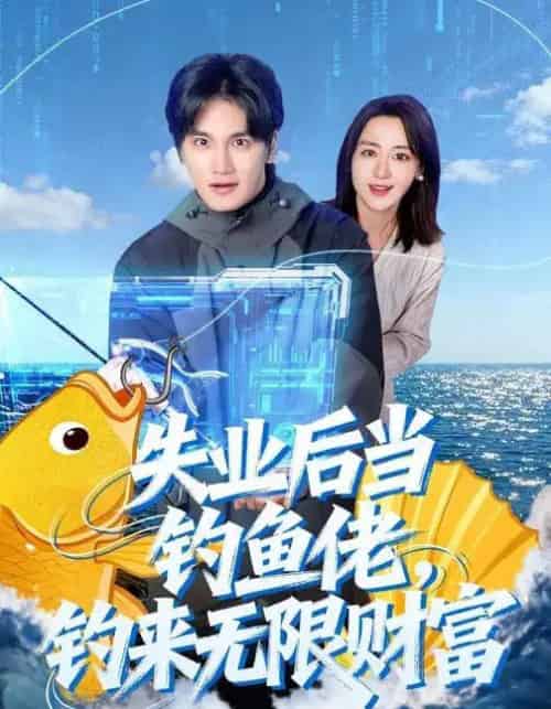 失业后当钓鱼佬，钓来无限财富（74集全）于书正＆闫聪-海之城短剧项目
