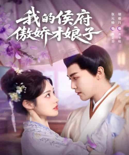 我的侯府傲娇才娘子（88集全）张元帅＆胡继月-海之城短剧项目