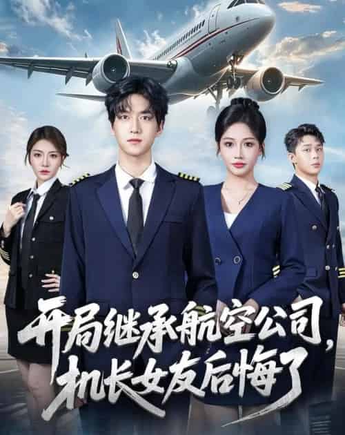 开局继承航空公司，机长女友后悔了（70集全）陆路＆杨添羽-海之城短剧项目