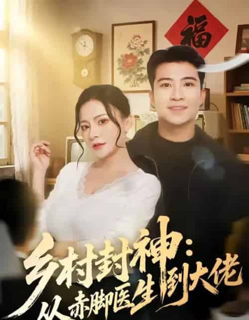 乡村封神：从赤脚医生到大佬（71集全）周文琰＆紫丹-海之城短剧项目