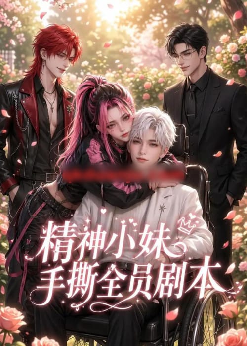 精神小妹手撕全员剧本（29集全）AI短剧-海之城短剧项目