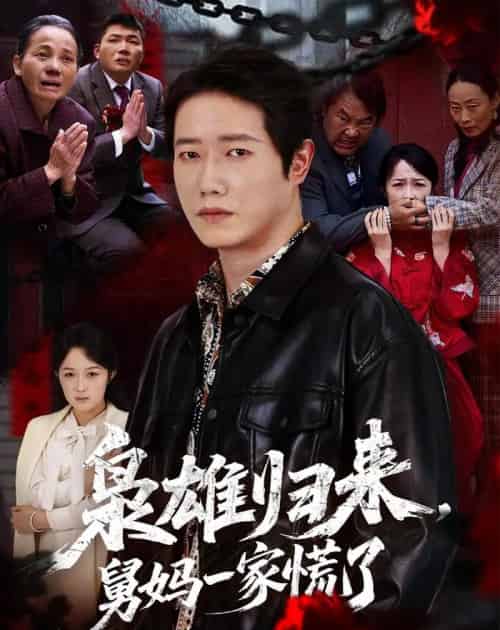枭雄归来舅妈一家慌了（53集全）李嘉铭＆杨玉洁-海之城短剧项目