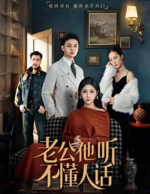 老公他听不懂人话（60集全）谢文怡＆宋昊旻 - 海之城短剧