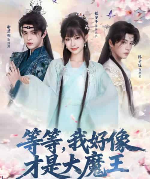 等等，我好像才是大魔王（65集全）陈云廷＆程安子＆谢潇羽-海之城短剧项目