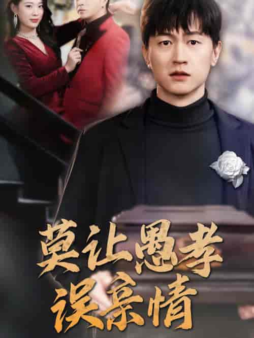莫让愚孝误亲情（42集全） - 海之城短剧