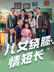 儿女绕膝情短长（51集全） - 海之城短剧
