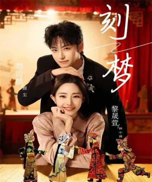 刻梦（67集全）黎晟萱＆刘尚麟-海之城短剧项目