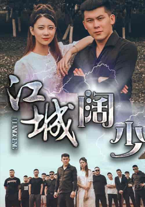 江城阔少（50集全）阿慧＆郭蒙蒙 - 海之城短剧