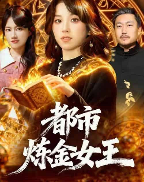 都市炼金女王（127集全）曲笑孝-海之城短剧项目