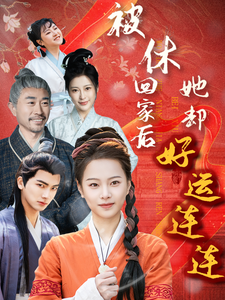 被休回家后她却好运连连（90集全） - 海之城短剧