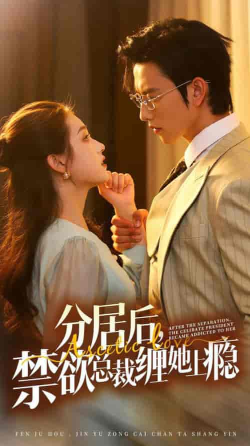 分居后，禁欲总裁缠她上瘾 第3部（63集全） - 海之城短剧